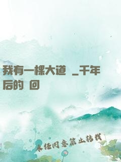 我有一棵大道樹