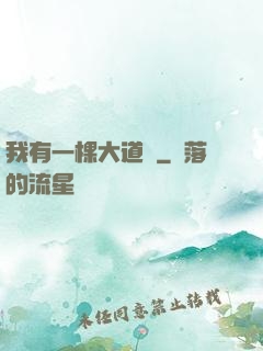 我有一棵大道樹
