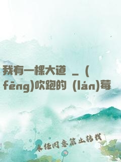 我有一棵大道樹