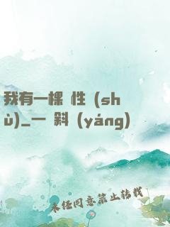 我有一棵屬性樹(shù)