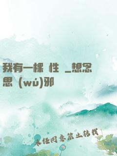 我有一棵屬性樹