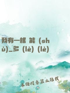 我有一棵異能樹(shù)