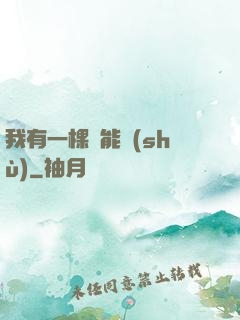 我有一棵異能樹(shù)