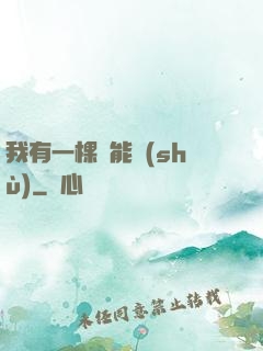 我有一棵異能樹(shù)