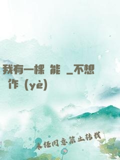 我有一棵異能樹