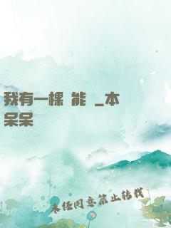 我有一棵異能樹