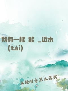 我有一棵異能樹