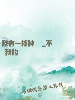 我有一棵神話樹