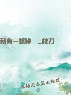 我有一棵神話樹