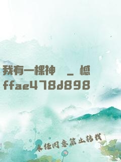 我有一棵神話樹
