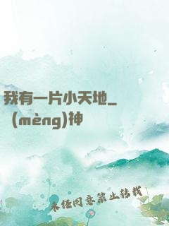 我有一片小天地