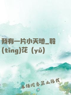 我有一片小天地