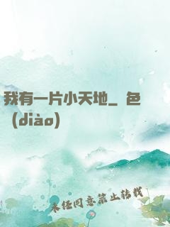我有一片小天地
