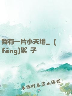 我有一片小天地
