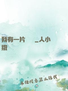 我有一片靈藥園