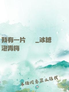 我有一片靈藥園