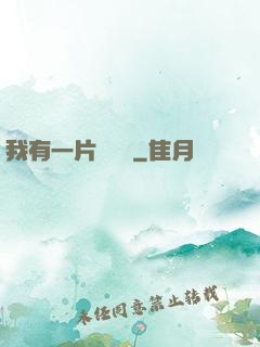 我有一片靈藥園