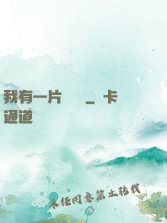 我有一片靈藥園