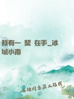我有一紙契約在手