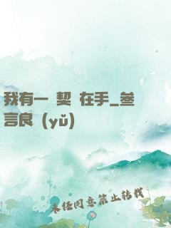 我有一紙契約在手