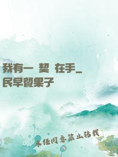 我有一紙契約在手