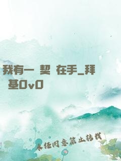 我有一紙契約在手