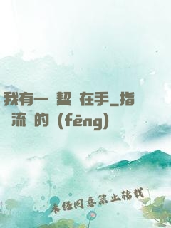 我有一紙契約在手