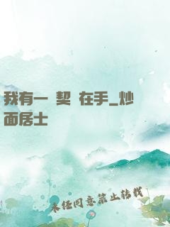 我有一紙契約在手