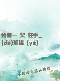 我有一紙契約在手
