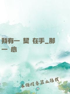 我有一紙契約在手