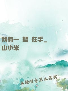 我有一紙契約在手