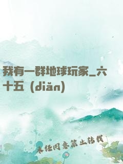 我有一群地球玩家