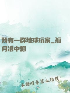 我有一群地球玩家