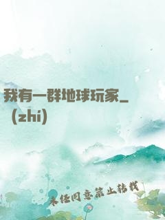 我有一群地球玩家
