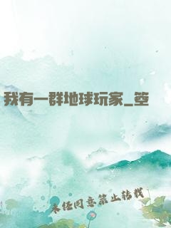 我有一群地球玩家