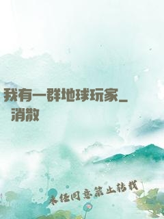 我有一群地球玩家