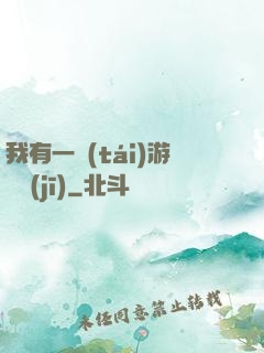 我有一臺(tái)游戲機(jī)