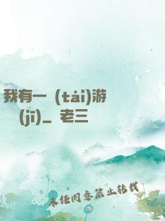 我有一臺(tái)游戲機(jī)