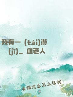 我有一臺(tái)游戲機(jī)