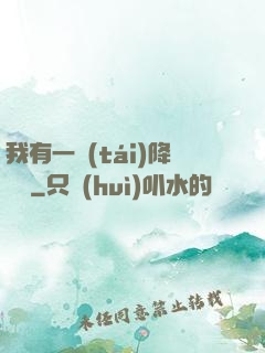 我有一臺(tái)降維儀