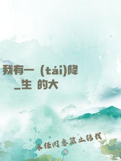 我有一臺(tái)降維儀