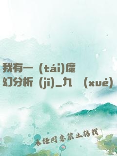我有一臺(tái)魔幻分析機(jī)
