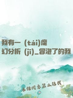 我有一臺(tái)魔幻分析機(jī)