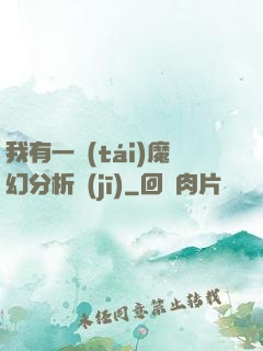 我有一臺(tái)魔幻分析機(jī)