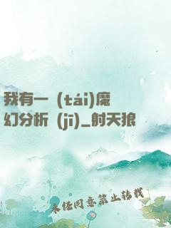 我有一臺(tái)魔幻分析機(jī)