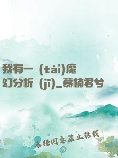 我有一臺(tái)魔幻分析機(jī)