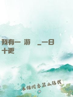我有一臺游戲機