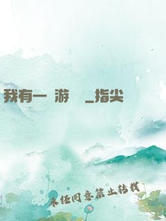 我有一臺游戲機