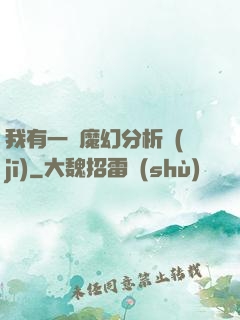 我有一臺魔幻分析機(jī)