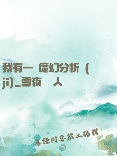 我有一臺魔幻分析機(jī)